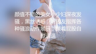 颜值不错的美女小少妇深夜发骚，黑丝诱惑，听狼友指挥各种骚浪动作展示，撅着屁股自慰逼逼