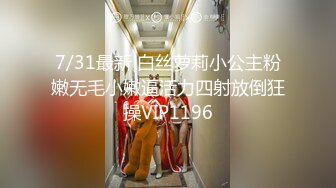 7/31最新 白丝萝莉小公主粉嫩无毛小嫩逼活力四射放倒狂操VIP1196