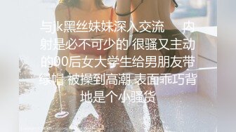 与jk黑丝妹妹深入交流❤️内射是必不可少的 很骚又主动的00后女大学生给男朋友带绿帽 被操到高潮 表面乖巧背地是个小骚货