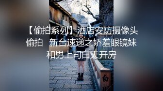 高端泄密流出火爆全网泡良达人金先生约炮94年夜店艳舞女郎李安娜