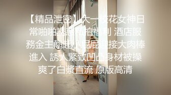 【精品泄密】大一校花女神日常啪啪誘惑私拍福利 酒店服務金主翹起小屁屁迎接大肉棒進入 誘人緊致凹凸身材被操爽了白漿直流 原版高清