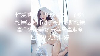 【超高颜值学生妹自拍】各种场景自慰小视频，拨开内裤扣小穴，豹纹内裤连体网袜，喜欢自己玩，附日常自拍照片