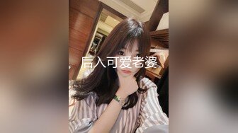 后入可爱老婆