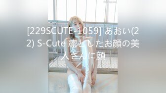 [229SCUTE-1059] あおい(22) S-Cute 凛としたお顔の美人さんに顔