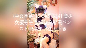 (中文字幕) [DOKS-534] 美少女優等生 放課後変態黒パンスト倶楽部 弥生みづき