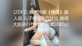 2023眼镜哥团队❤️MJ双人组震撼新品极品高颜值平面MJ玩弄，❤️药力不够中途醒来场面刺激(下部）