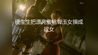 硬生生把漂亮蜜桃臀玉女操成欲女