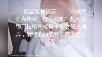 ❤️极品反差校花❤️“哥哥大力点操我，操死我吧”超可爱乖巧技校蜜桃臀小仙女任人摆弄，清纯靓丽的外表床上这么骚