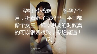 ❤️孕妇 ·李薇雅 ·❤️ 怀孕7个月，挺着肚子找鸡巴，平日都像个女王一样，想要的时候真的可以很贱很贱，操烂骚逼！ (2)