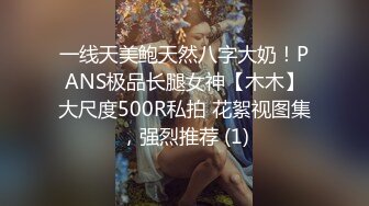 一线天美鲍天然八字大奶！PANS极品长腿女神【木木】大尺度500R私拍 花絮视图集，强烈推荐 (1)