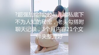 ❤️❤️极品少女颜值女神！自己摸奶抠逼 逼毛又黑又密 吃鸡啪啪 舌吻69互舔~无套射一身 被干的翻白眼 (1)