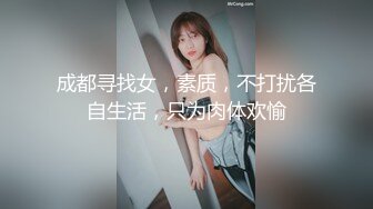 成都寻找女，素质，不打扰各自生活，只为肉体欢愉