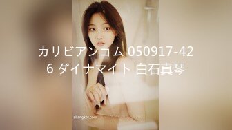 カリビアンコム 050917-426 ダイナマイト 白石真琴