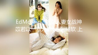 EdMosaic，熟女人妻女战神苡若以一敌六‼被感到腿软 上