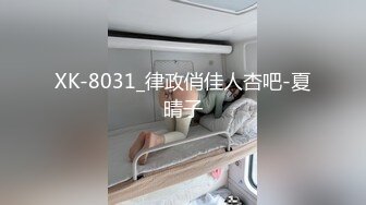 XK-8031_律政俏佳人杏吧-夏晴子