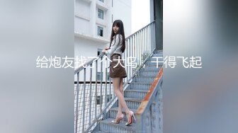 【新片速遞】 娜娜呀带上好闺蜜来跟爸爸一起操逼来啦❤️好大乳头，横看成岭侧成峰，前侧美景各不同~双奶大秀双倍快乐❤️爸爸快来闺蜜B痒痒！4V