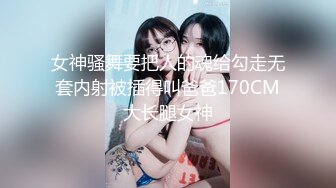 【新速片遞】   ❤️性感小骚货❤️淫乳女神〖下面有根棒棒糖〗车展女神一到床上本性就暴露了 真的特别反差 高潮到胡言乱语骚话连连