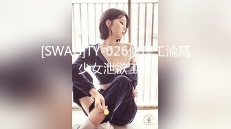 [SWAG]TY-026修理工淪爲少女泄欲工具