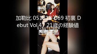 加勒比 051818-669 初裏 Debut Vol.47 21歳の経験値 日高千晶