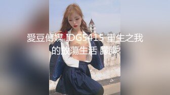 愛豆傳媒 IDG5415 重生之我的放蕩生活 朦朦