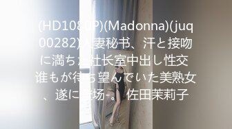 (HD1080P)(Madonna)(juq00282)人妻秘书、汗と接吻に満ちた社长室中出し性交 谁もが待ち望んでいた美熟女、遂に登场-。 佐田茉莉子