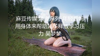 皇家华人 ras-294 美鲍女优初登场 超强床技让资深男优撑不住-魏乔安