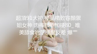 超頂91大神 極品精致容顏禦姐女神 肉棒都能加硬80_ 唯美舔食吮莖極度反差 爆艹