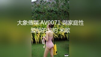 大象傳媒 AV0071 與家庭性愛師的契約 米歐