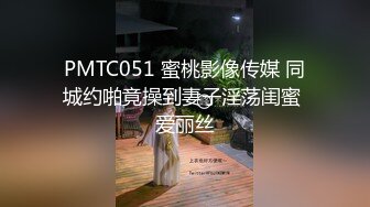 PMTC051 蜜桃影像传媒 同城约啪竟操到妻子淫荡闺蜜 爱丽丝