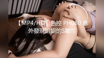 【MP4/HD】色控 PH080 意外發現姐姐的S屬性