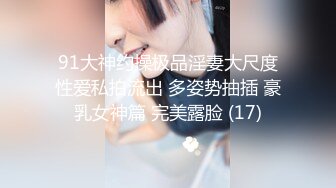 STP28207 91制片厂 91YCM013 被肉食人妻榨干▌巧菲▌玩弄湿哒哒嫩穴 女上位极品白虎律动榨精 太上头了