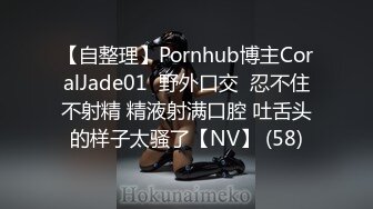 【自整理】Pornhub博主CoralJade01  野外口交  忍不住不射精 精液射满口腔 吐舌头的样子太骚了【NV】 (58)