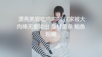  漂亮美眉吃鸡啪啪 在家被大肉棒无套输出 身材苗条 鲍鱼粉嫩