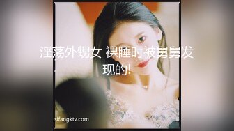 淫荡外甥女 裸睡时被舅舅发现的!