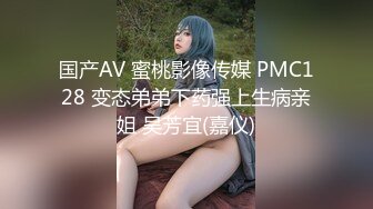 国产AV 蜜桃影像传媒 PMC135 强欲弟弟迷奸亲姐姐