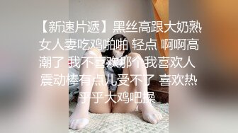 【爆乳横行❤️重磅天下】前KPOP女团练习生下海 大奶子真是风韵无限 深喉裹屌 爆炸天际的骚逼诱惑 高清1080P原版