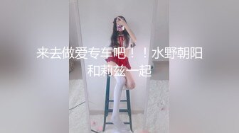 来去做爱专车吧！！水野朝阳和莉兹一起