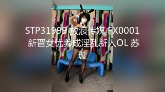 STP31999 放浪传媒 FX0001 新晋女优养成淫乱新人OL 苏璇