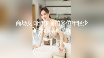 【新片速遞】 厕拍变态牛人偷窥妹子尿尿❤️环顾了一下四周发现没人对着妹子的逼摸了一把,吓得妹子大声尖叫