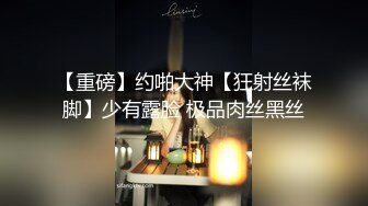 高冷系女推真的很敏感，没有多久内裤就湿了好大一片后面还直接潮吹喷满地..