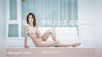 【极品美腿呆萌小妹妹】初下海炮友操逼！掏出白嫩美乳蜜桃美臀嫩穴第一视角后入主动骑乘位享受