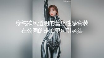 穿纯欲风透明的蕾丝性感套装在公园的走廊里勾引老头