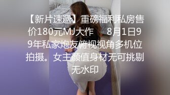 【新片速遞】  【应求发布1080P版自拍佳作】2021.4.9【蕾丝少女探花】罗衫乍褪，露尽酥胸雪白，腰儿拱，臀儿仰，灵根一凑