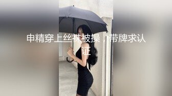 申精穿上丝袜被操，带牌求认证