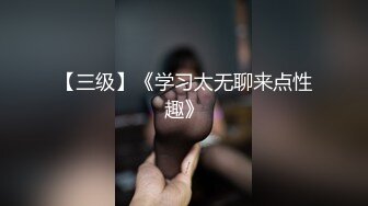 【三级】《学习太无聊来点性趣》