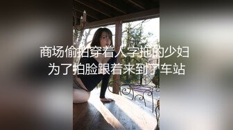 大神偷拍美女裙底风光巨乳眼镜妹和男友逛街长裙蓝色窄内骚气侧漏+长裙眼镜妹逛街肉丝袜半透明骚内贴着屁股拍