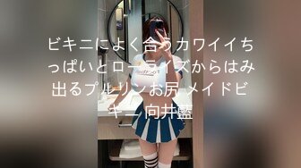 ビキニによく合うカワイイちっぱいとローライズからはみ出るプルリンお尻 メイドビキニ 向井藍