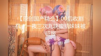 【新速片遞】   伪娘3人贴贴 啊啊我的妈呀 好大好大 冷老师现场教学撸鸡鸡 艾萝妹妹的大牛子是真得爽 操的噢噢受不了 