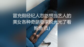 冒充假经纪人忽悠想当艺人的美女各种奇葩要求脱光光了看鲍鱼 (1)