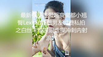    最新极品性爱超爽魔都小翘臀Lexis和巨根男友付费私拍之白丝丰臀蒙眼虐操冲刺内射浪穴